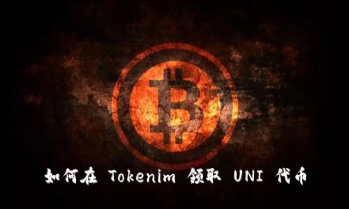 如何在 Tokenim 领取 UNI 代币