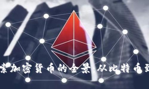 深入探索加密货币的全景:从比特币到山寨币