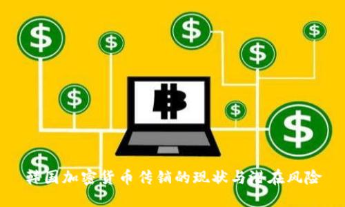 韩国加密货币传销的现状与潜在风险