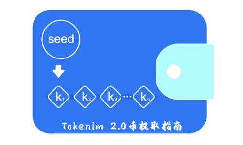 Tokenim 2.0币提取指南