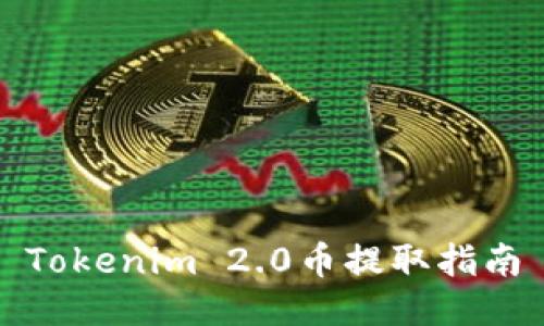 Tokenim 2.0币提取指南