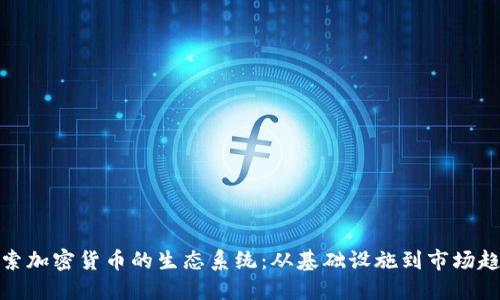 探索加密货币的生态系统:从基础设施到市场趋势