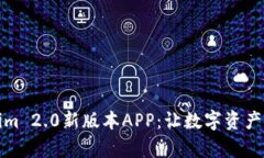 深度解析Tokenim 2.0新版本APP:让数字资产管理更加
