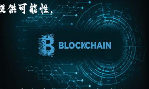 

数字钱包TokenIM 2.0：免费领币的未来驱动力

关键词

数字钱包, TokenIM, 免费领币

---

## 数字钱包TokenIM 2.0：免费领币的未来驱动力

随着数字货币的迅猛发展，数字钱包已经成为每个投资者和普通用户不可或缺的工具。TokenIM 2.0作为一款新一代数字钱包，以其创新的功能和用户友好的设计，成为了市场上备受关注的产品之一。本篇文章将围绕TokenIM 2.0的特点，免费领币的机制，以及其对数字资产管理的影响进行深度探讨。

TokenIM 2.0不仅仅是一个数字钱包，更是一个生态系统，允许用户便捷地管理多种数字资产并参与各类区块链项目。它的设计初衷是为用户提供一种安全、高效的方式来进行数字货币的存储、交易和管理，同时融入了社交化的元素，让用户能够在良好的社区环境中分享经验和投资心得。

在TokenIM 2.0中，“免费领币”功能是吸引用户注册和使用的一大亮点。这一功能不仅用来吸引新用户的参与，也被设计为一种奖励机制，以促进用户的活跃度和平台的生态繁荣。

---

## TokenIM 2.0的核心特点

### 多币种支持
TokenIM 2.0支持多种主流数字货币，包括比特币、以太坊、莱特币等。用户可以在一个平台上管理不同类型的数字资产，而无需切换不同的钱包，这大大提高了管理的便利性。

### 安全性设计
安全是数字钱包的重要特点，TokenIM 2.0采用了多重加密技术和冷钱包存储机制，最大限度地保护用户的数字资产安全。此外，平台还提供了双重身份验证，为用户的账户多了一层保护。

### 用户友好界面
TokenIM 2.0的用户界面经过精心设计，确保用户在使用时能够轻松上手。无论是新手还是资深用户，都能快速找到所需功能。此外，平台还提供了详细的帮助文档和在线客服，方便用户遇到问题时及时解决。

### 社交功能
TokenIM 2.0引入了社交功能，用户可以在平台上与其他持币者互动，分享交易心得、市场分析等。这样的社交化设计，不仅提升了用户的参与感，也促进了信息的流通。

### 免费领币的机制
TokenIM 2.0的“免费领币”机制主要有三种方式：首次注册奖励、邀请好友奖励和社区活动奖励。用户在首次注册时，可以通过简单的步骤领取一定数量的代币，这不仅激励用户注册，还能让他们在使用数字钱包的初期体验到实实在在的收益。通过好友邀请，用户可以获得更多的代币奖励，这种方式有效地促进了平台的用户增长。

---

## 可能相关的问题解答

### 1. TokenIM 2.0是如何确保用户资产的安全性的？
在数字资产管理中，安全性无疑是用户最为关心的问题之一。TokenIM 2.0采用多重加密机制，例如使用AES-256标准加密用户的私钥。此外，该平台还采用冷存储技术，将大部分资产存储在离线环境中，防止网络攻击的风险。同时，用户可以通过设置双重身份验证来提高账户的安全等级，确保即使在密码信息泄露的情况下，黑客也无法轻易访问用户的资产。

除了加密和冷存储，TokenIM 2.0还会定期进行系统安全审计，与知名的安全审计公司合作，以保证其安全性始终保持在高水平。此外，平台还会第一时间对任何安全漏洞进行修复，并通过社区周报及时通知用户，从而增强透明度。

### 2. 免费领币功能如何操作？
用户在TokenIM 2.0注册后，可以根据系统提示完成首次任务，这通常包括验证邮箱、电话和进行简单的身份认证。用户完成这些步骤后，将自动获得平台提供的免费代币。此外，通过邀请好友注册，用户可以获得额外的奖励，邀请成功后，系统会自动将代币划入用户的账户。

值得注意的是，TokenIM 2.0每个季度会根据市场情况和用户反馈，调整“免费领币”的政策，可能会更新任务或提高奖励。因此，用户需要定期关注官方消息，以便及时把握机会。

### 3. TokenIM 2.0与其他数字钱包相比，有哪些优势？
TokenIM 2.0相较于其他数字钱包的一大优势在于它的综合性功能。许多数字钱包只是简单的存储和转账功能，而TokenIM 2.0则融合了多种功能，包括社交互动、信息分享等，这为用户提供了更为丰富的使用体验。

例如，用户可以在平台上找到志同道合的投资者，交流最新的市场动态，分享各自的投资策略，这不仅提升了平台的粘性，还促进了社区环境的良性发展。此外，TokenIM 2.0的“免费领币”策略相较于传统钱包更具吸引力，能够有效吸引新用户并提升其活跃度。

### 4. 什么是TokenIM 2.0的社交功能，这有什么好处？
TokenIM 2.0的社交功能让用户不仅能够管理自己的数字资产，还能与其他用户进行交流。聚焦于投资的社交网络可以让各种背景的用户分享经验、获得建议，甚至进行合作。这种机制不仅有助于提升用户的参与感，也推动了知识的传递和投资策略的交流。

在社交平台中，用户可以发布动态，分享个人的投资减益和收益，帮助其他用户识别市场机会。比如，一位经验丰富的投资者可以在系统中发布关于某种新兴数字货币的分析，其他用户通过评论和点赞形成互动，这样的功能极大丰富了用户的社交体验。

### 5. 如何评估TokenIM 2.0的未来发展前景？
TokenIM 2.0的未来前景可以从几个方面进行评估。首先，随着数字货币市场的不断发展，用户对安全性和便捷性的需求日益增长，这为TokenIM 2.0提供了广阔的生存空间。其次，随着区块链技术的应用场景不断扩大，用户群体的不断壮大，将吸引更多利益相关者参与到这一市场中来，TokenIM 2.0能够通过其综合性平台吸引这一波新用户。

同时，TokenIM 2.0可以通过不断迭代其功能和提升用户体验来保持竞争力。此外，该平台的社区功能让用户彼此产生更多粘性，为日后建立更大规模的生态系统提供可能性。

最后，结合潜在的政策支持，以及不断完善的技术背景，TokenIM 2.0在未来有望成为数字钱包行业的标杆，引领新一轮的数字资产管理潮流。

---

总结而言，TokenIM 2.0凭借其多样功能和以用户为中心的设计理念，正在成为数字钱包领域的中流砥柱。通过“免费领币”等创新机制，吸引用户注册并提升用户活跃度是其成功的关键。未来，TokenIM 2.0若能不断适应市场变化，提升用户体验，必将赢得用户的广泛认可，塑造更加多元化的数字资产管理平台。