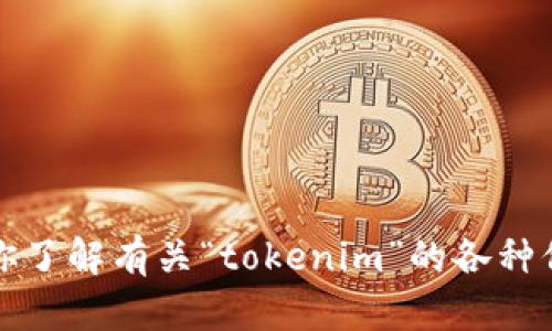 请注意，我无法直接在百度或其他实时网站上进行搜索。不过，我可以帮助你了解有关“tokenim”的各种信息。请告知你需要的信息或具体问题，我将尽力为你提供相关资料和分析。