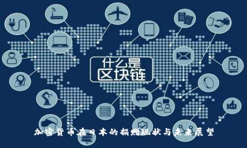 加密货币在日本的捐赠现状与未来展望