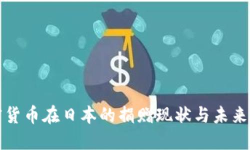 加密货币在日本的捐赠现状与未来展望