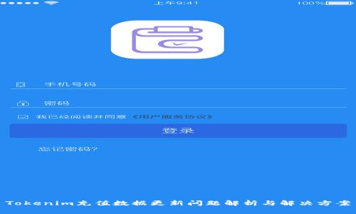 Tokenim充值数据更新问题解析与解决方案