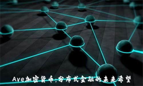 Ave加密货币:分布式金融的未来希望