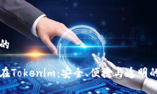 思考一个优质的

固定收款地址在Tokenim：安全、便捷与透明的数字资产管理
