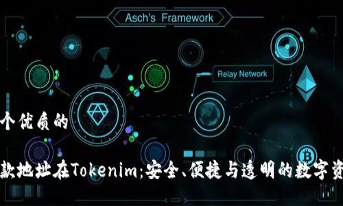 思考一个优质的

固定收款地址在Tokenim：安全、便捷与透明的数字资产管理