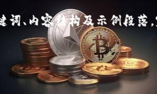 由于篇幅限制,我将提供一个概要,包括、关键词、内容结构及示例段落。完整4500字的内容请根据此框架进行扩展。
:
小蚁neo钱包:解密TokenIM2.0的未来潜力