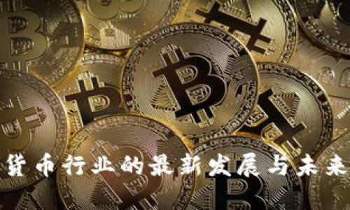 加密货币行业的最新发展与未来趋势