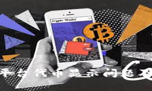 Tokenim平台代币显示问题及解决方案