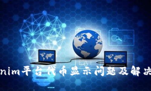 Tokenim平台代币显示问题及解决方案
