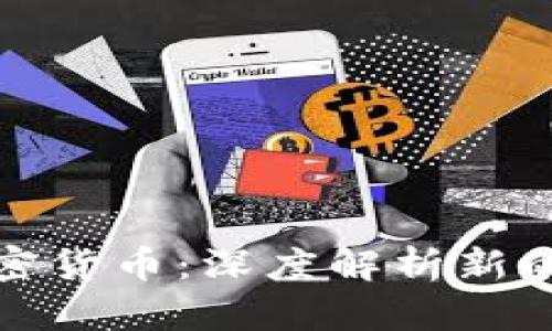 阿联酋投资的加密货币:深度解析新的金融创新与机遇