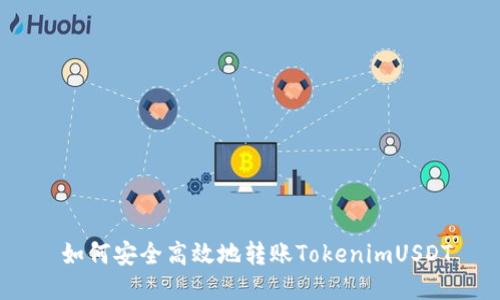 如何安全高效地转账TokenimUSDT