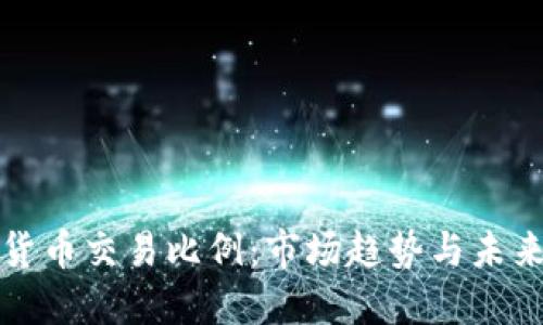 加密货币交易比例:市场趋势与未来展望