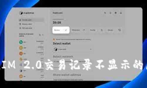 深入探讨TokenIM 2.0交易记录不显示的原因及解决方案