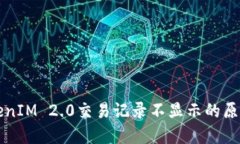 深入探讨TokenIM 2.0交易记录不显示的原因及解决方