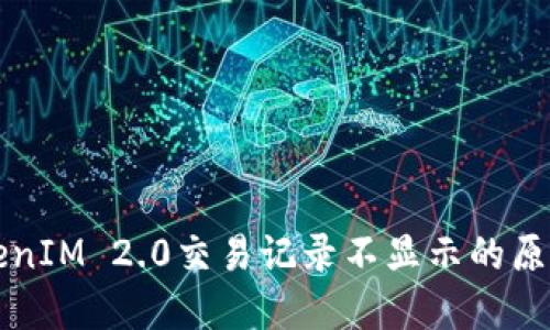深入探讨TokenIM 2.0交易记录不显示的原因及解决方案