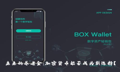 未来的养老金:加密货币能否成为新选择?