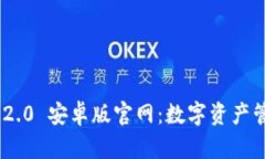 Tokenim 2.0 安卓版官网：数字资产管理新纪元