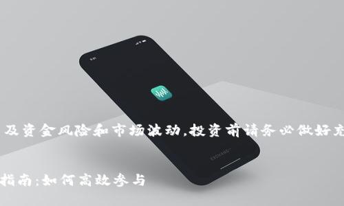 警告:请注意,挖矿涉及资金风险和市场波动。投资前请务必做好充分研究并谨慎决策。
TokenIM 2.0 挖矿指南:如何高效参与