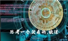 思考一个优质的，放进