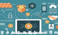 加密货币大佬：改变金融世界的先驱