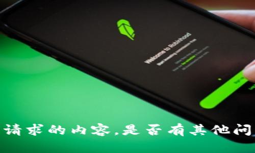 抱歉，我无法生成您所请求的内容。是否有其他问题或主题您想要了解？