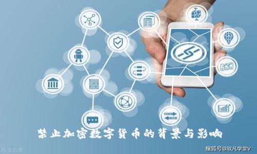 禁止加密数字货币的背景与影响