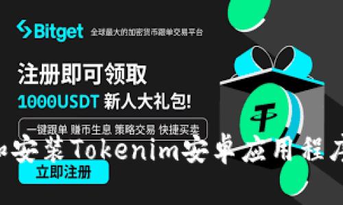 如何下载和安装Tokenim安卓应用程序：全面指南