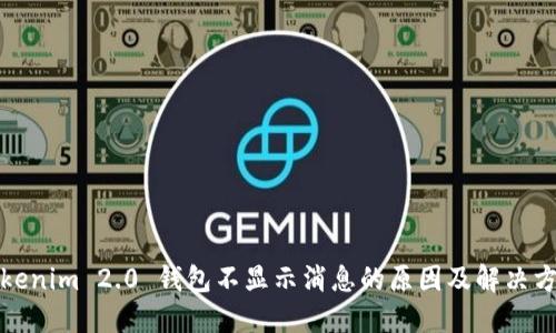 Tokenim 2.0 钱包不显示消息的原因及解决方案