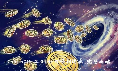 TokenIM 2.0 如何顺利退出：完整攻略