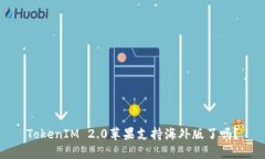 TokenIM 2.0苹果支持海外版了吗？
