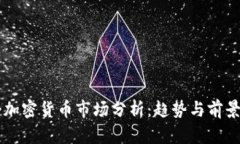 剑桥加密货币市场分析：趋势与前景展望