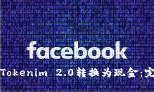 如何将Tokenim 2.0转换为现金:完整指南