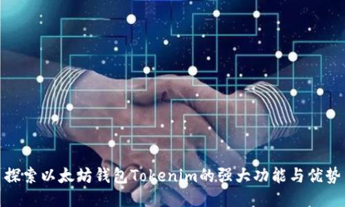 探索以太坊钱包Tokenim的强大功能与优势