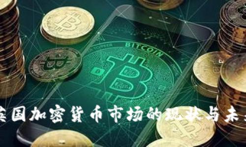 英国加密货币市场的现状与未来