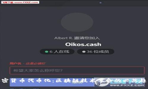 加密货币代币化:区块链技术革命的必然趋势