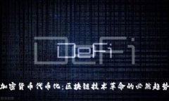 加密货币代币化:区块链技术革命的必然趋势