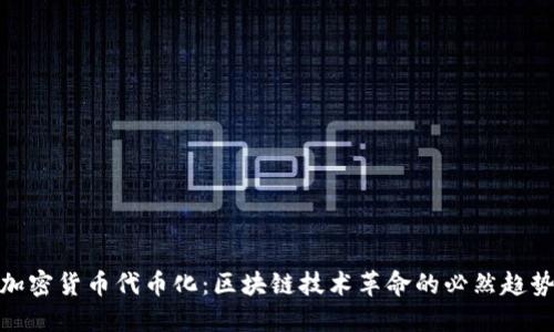 加密货币代币化:区块链技术革命的必然趋势