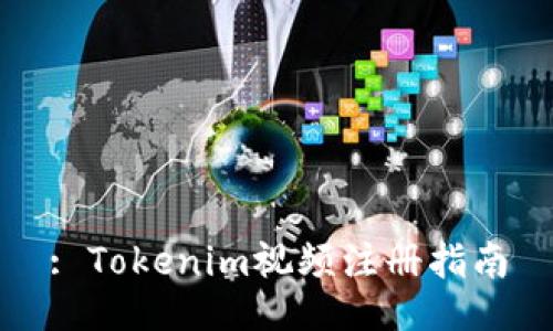 : Tokenim视频注册指南