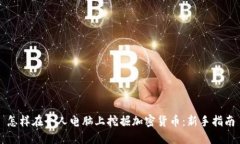 怎样在个人电脑上挖掘加密货币:新手指南