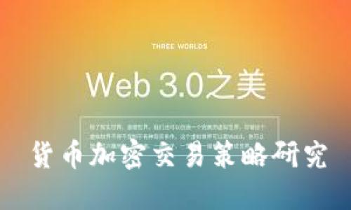 货币加密交易策略研究
