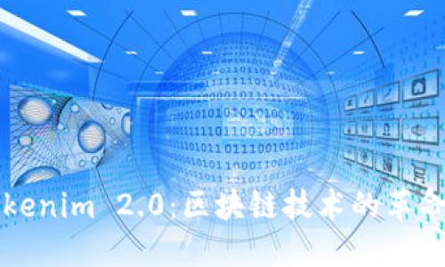 抹茶转向Tokenim 2.0:区块链技术的革命与未来展望