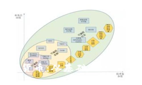 揭秘加密货币:从基础知识到实战应用