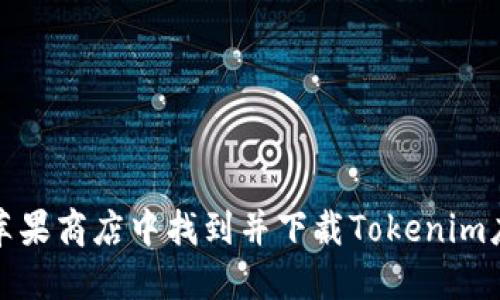 如何在苹果商店中找到并下载Tokenim应用程序
