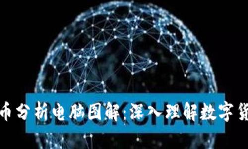 加密货币分析电脑图解:深入理解数字货币市场